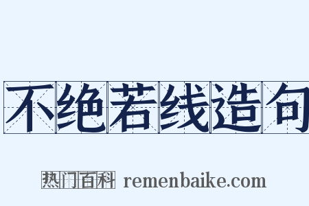 不绝若线造句是什么意思的图片